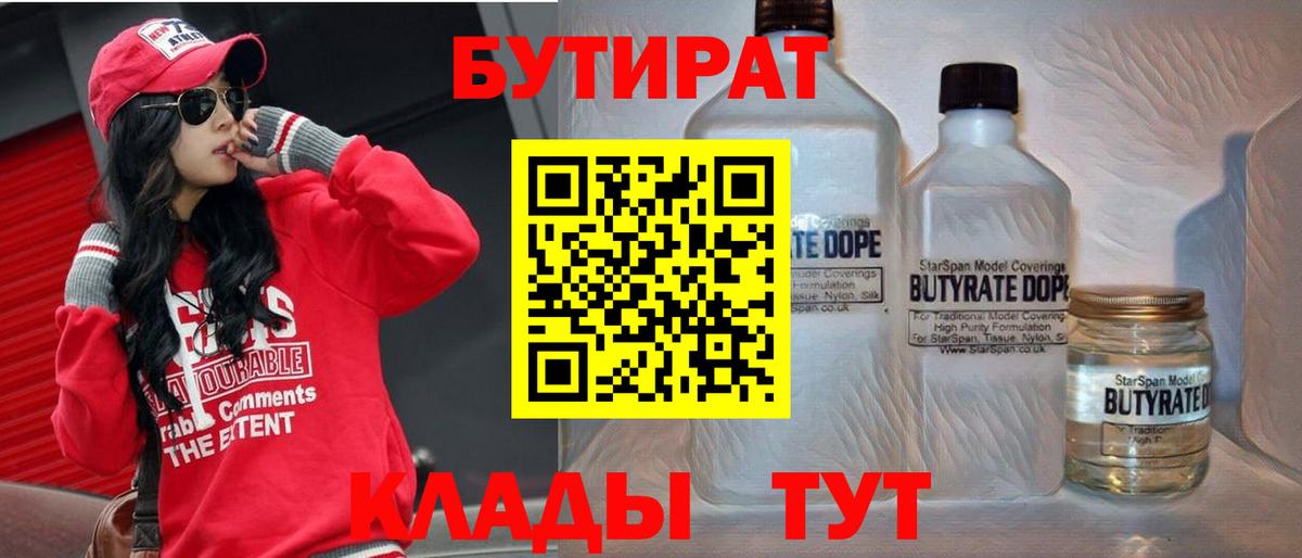БУТИРАТ вода Новокубанск