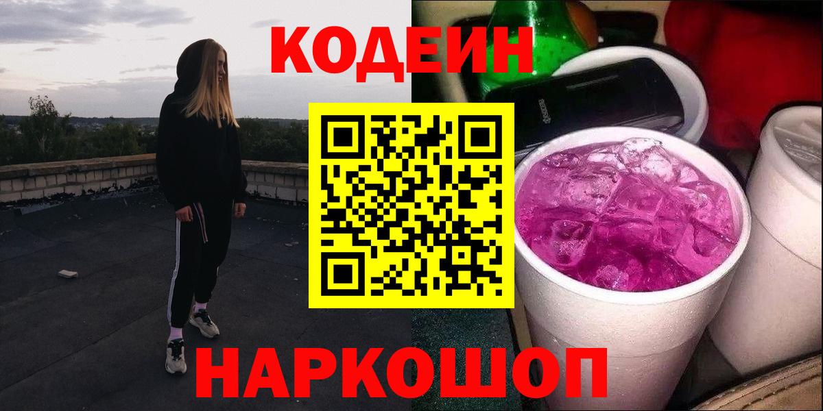 Codein Purple Drank  Вход с VPN  Новокубанск 